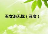 丑女洛无忧（丑度）