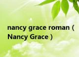 nancy grace roman（Nancy Grace）