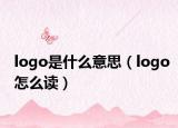 logo是什么意思（logo怎么读）