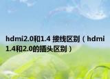 hdmi2.0和1.4 接线区别（hdmi1.4和2.0的插头区别）