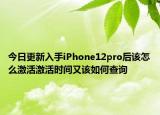 今日更新入手iPhone12pro后该怎么激活激活时间又该如何查询