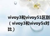 vivoy3和vivoy51区别（vivoy3和vivoy5s对比）