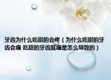 牙齿为什么吃甜的会疼（为什么吃甜的牙齿会痛 吃甜的牙齿就痛是怎么导致的）