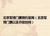 北京军博门票预约官网（北京军博门票以及开放时间）