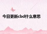 今日更新cbd什么意思