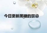 今日更新黑糖的禁忌