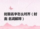 封面名字怎么对齐（封面 名词解释）