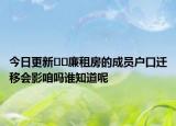 今日更新﻿﻿廉租房的成员户口迁移会影咱吗谁知道呢