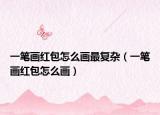 一笔画红包怎么画最复杂（一笔画红包怎么画）