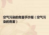 空气污染的危害手抄报（空气污染的危害）