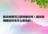 起诉离婚可以获得赔偿吗（起诉离婚赔偿标准怎么规定的）
