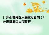 广州市番禺区人民政府官网（广州市番禺区人民政府）