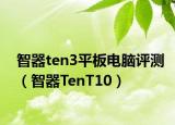 智器ten3平板电脑评测（智器TenT10）