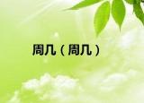 周几（周几）