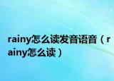 rainy怎么读发音语音（rainy怎么读）