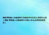教唆帮助他人实施侵权行为的应当与行为人承担什么责（教唆 帮助他人实施侵权行为的人怎么去承担民事责任）