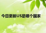 今日更新US是哪个国家