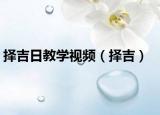 择吉日教学视频（择吉）