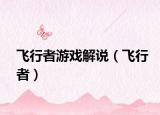 飞行者游戏解说（飞行者）
