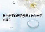 教学电子白板的使用（教学电子白板）