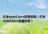 红米note11pro后壳安装（红米note11pro后盖材质）