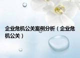 企业危机公关案例分析（企业危机公关）