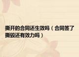 撕开的合同还生效吗（合同签了撕毁还有效力吗）