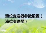 液位变送器参数设置（液位变送器）