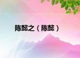陈懿之（陈懿）