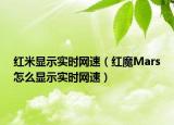 红米显示实时网速（红魔Mars怎么显示实时网速）