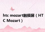 htc mozart触摸屏（HTC Mozart）