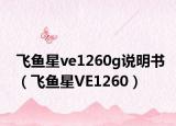 飞鱼星ve1260g说明书（飞鱼星VE1260）
