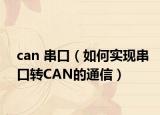 can 串口（如何实现串口转CAN的通信）