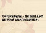 冬季花椒泡脚的好处（花椒泡脚什么季节最好 防流感 去脚臭花椒泡脚好处多）