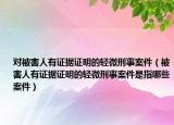 对被害人有证据证明的轻微刑事案件（被害人有证据证明的轻微刑事案件是指哪些案件）