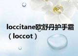 loccitane欧舒丹护手霜（loccot）