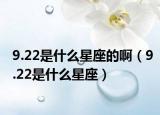 9.22是什么星座的啊（9.22是什么星座）