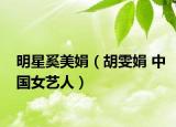明星奚美娟（胡雯娟 中国女艺人）