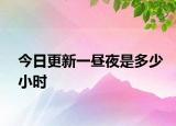 今日更新一昼夜是多少小时