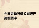 今日更新股份公司破产清偿顺序