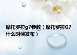 摩托罗拉g7参数（摩托罗拉G7什么时候发布）