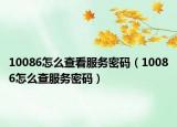 10086怎么查看服务密码（10086怎么查服务密码）
