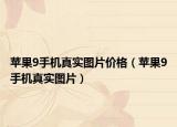 苹果9手机真实图片价格（苹果9手机真实图片）