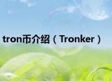 tron币介绍（Tronker）