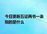 今日更新五证两书一表指的是什么