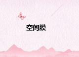 空间膜
