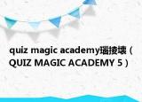 quiz magic academy瑙掕壊（QUIZ MAGIC ACADEMY 5）