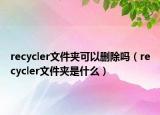 recycler文件夹可以删除吗（recycler文件夹是什么）