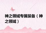 神之领域专属装备（神之领域）