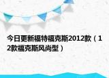 今日更新福特福克斯2012款（12款福克斯风尚型）
